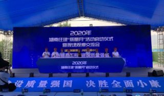 湖南住建“質(zhì)量月”活動啟動 裝配式建筑尺寸偏差控制在3毫米內(nèi)