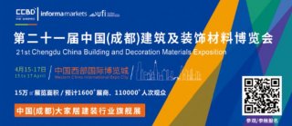 2021中國成都建博會4月舉辦，探索“會展+產(chǎn)業(yè)”發(fā)展新路徑