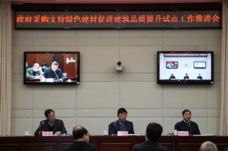 兩部門召開視頻會議 推進政府采購支持綠色建材促進建筑品質(zhì)提升試點工作