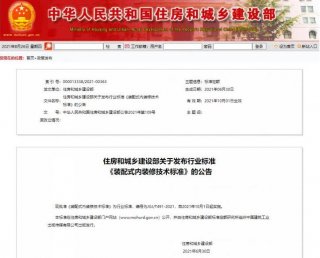 住房和城鄉(xiāng)建設(shè)部發(fā)布行業(yè)標準《裝配式內(nèi)裝修技術(shù)標準》