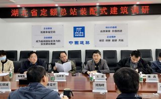 湖北：省標(biāo)準(zhǔn)定額管理總站開展裝配式建筑專題調(diào)研