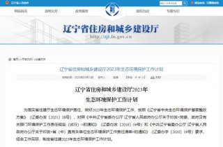 遼寧：2023年城鎮(zhèn)新建綠色建筑占新建建筑比例爭取達(dá)到90%